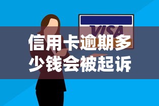 信用卡逾期多少錢會被起訴？關鍵金額要記牢！