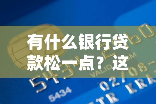 有什么銀行貸款松一點？這5家容易下款的銀行別錯過