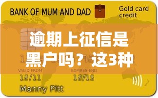 逾期上征信是黑戶嗎？這3種情況可能還有救！