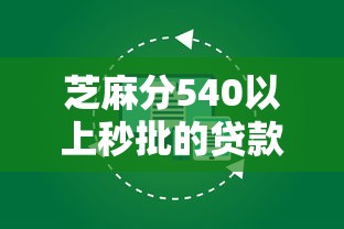 芝麻分540以上秒批的貸款口子都哪些？實(shí)測(cè)這幾個(gè)平臺(tái)靠譜