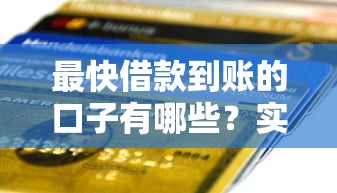 最快借款到賬的口子有哪些？實測3個靠譜秒到賬平臺
