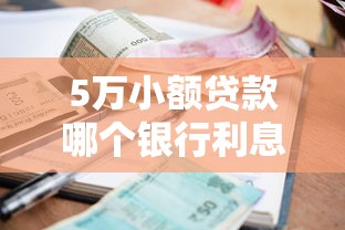 5萬小額貸款哪個銀行利息最低？實測5家銀行發現這家更劃算