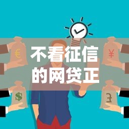 不看征信的網貸正規嗎？這些平臺可能更靠譜