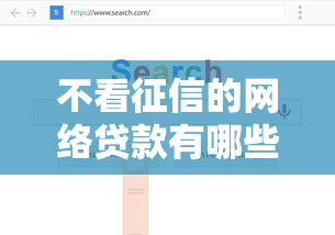 不看征信的網絡貸款有哪些？這幾個渠道或許能解燃眉之急