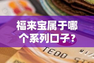 福來寶屬于哪個(gè)系列口子？深度解析貸款產(chǎn)品分類及選擇技巧