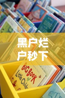 黑戶爛戶秒下3000不審核征信？這些渠道或許能幫到你
