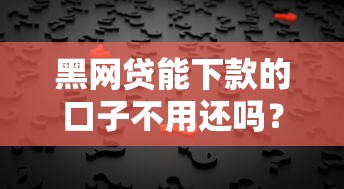 黑網貸能下款的口子不用還嗎？3分鐘看懂背后真相