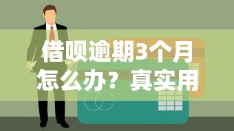 借唄逾期3個月怎么辦？真實用戶經驗教你化解債務危機