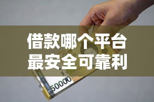借款哪個平臺最安全可靠利息低？這5家實測不踩坑