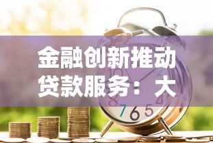 金融創新推動貸款服務：大數據如何讓借錢更簡單？