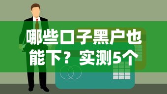 哪些口子黑戶也能下？實測5個靠譜平臺不看征信