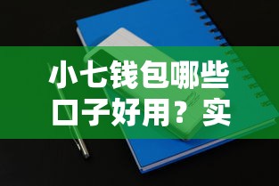 小七錢包哪些口子好用？實測5個正規借款渠道分享