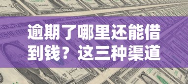 逾期了哪里還能借到錢？這三種渠道還能試試