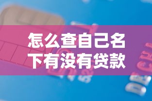 怎么查自己名下有沒有貸款和債務免費？最全方法合集