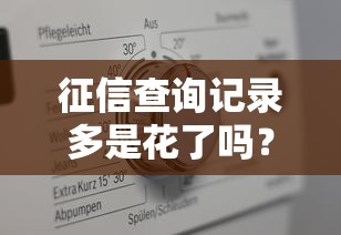 征信查詢記錄多是花了嗎？貸款被拒的真相終于說清了