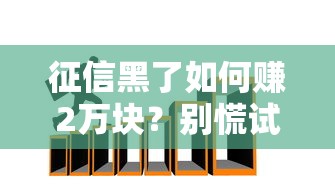 征信黑了如何賺2萬塊？別慌試試這5招