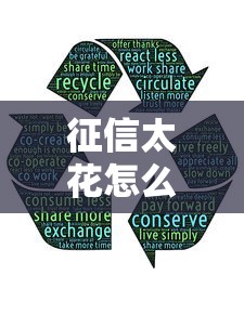 征信太花怎么恢復？這5招能救急！
