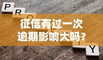 征信有過一次逾期影響大嗎？這3點你必須知道