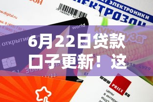 6月22日貸款口子更新！這幾個(gè)渠道審批快、額度高
