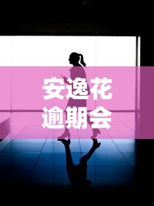 安逸花逾期會怎么樣？這幾點(diǎn)影響你可能沒想到