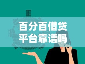 百分百借貸平臺靠譜嗎？實測這幾點必須看