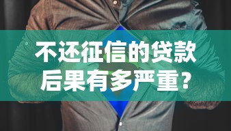 不還征信的貸款后果有多嚴(yán)重？這5點(diǎn)直接讓你寸步難行