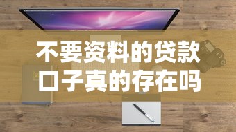 不要資料的貸款口子真的存在嗎？實(shí)測(cè)這幾個(gè)平臺(tái)能快速放款