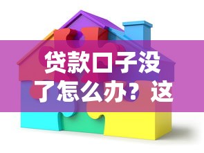 貸款口子沒了怎么辦？這5個(gè)方法幫你輕松解決資金難題