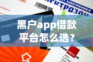 黑戶app借款平臺(tái)怎么選？這3個(gè)審核快、額度還高