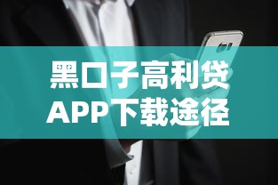 黑口子高利貸APP下載途徑？這些風險你要知道