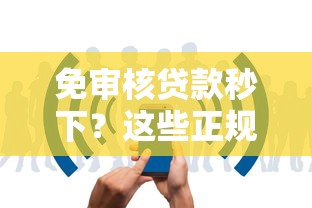 免審核貸款秒下？這些正規平臺放款快、門檻低！