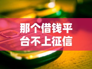 那個借錢平臺不上征信？這5個渠道實測靠譜但要注意這些坑