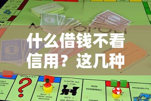 什么借錢不看信用？這幾種渠道讓你輕松借到錢