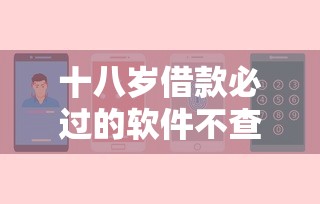 十八歲借款必過的軟件不查征信？這幾個平臺或許能幫你