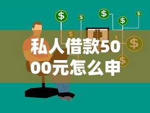 私人借款5000元怎么申請？這幾個方法靠譜又快捷