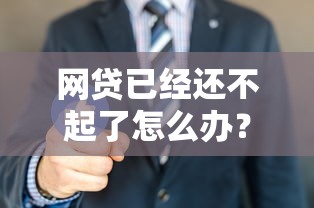 網貸已經還不起了怎么辦？過來人教你幾招自救方法