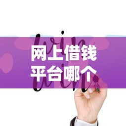 網上借錢平臺哪個好？這5個正規平臺靠譜又好借！