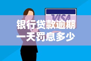 銀行貸款逾期一天罰息多少？搞明白這3點原來這樣算！