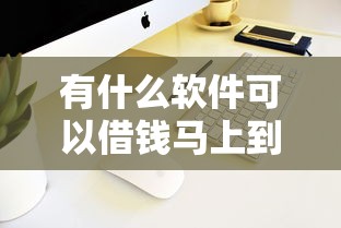 有什么軟件可以借錢馬上到賬的不用看年齡的？實測3款低門檻平臺