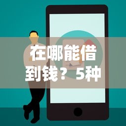 在哪能借到錢？5種正規渠道實測+避坑指南