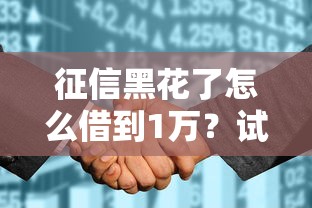 征信黑花了怎么借到1萬？試試這5個正規渠道