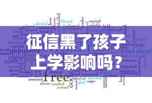 征信黑了孩子上學影響嗎？3個關鍵點家長必須了解