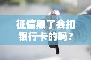 征信黑了會(huì)扣銀行卡的嗎？這些后果你必須知道