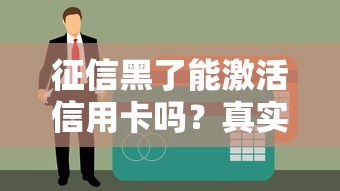 征信黑了能激活信用卡嗎？真實(shí)經(jīng)驗(yàn)+3個(gè)補(bǔ)救方法