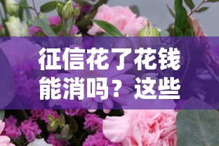 征信花了花錢能消嗎？這些方法比花錢靠譜多了