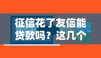 征信花了友信能貸款嗎？這幾個方法幫你解決難題