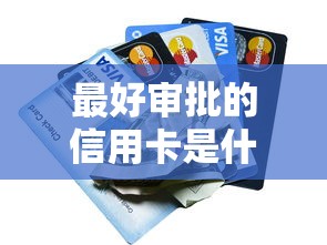 最好審批的信用卡是什么卡？這5張卡門檻低、下卡快！