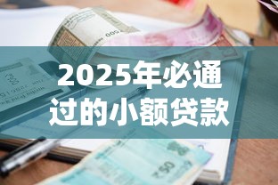 2025年必通過的小額貸款：這5個(gè)訣竅別錯(cuò)過！
