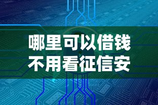 哪里可以借錢不用看征信安全可靠？這些渠道你可能不知道