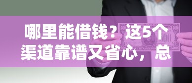 哪里能借錢？這5個渠道靠譜又省心，總有一款適合你！